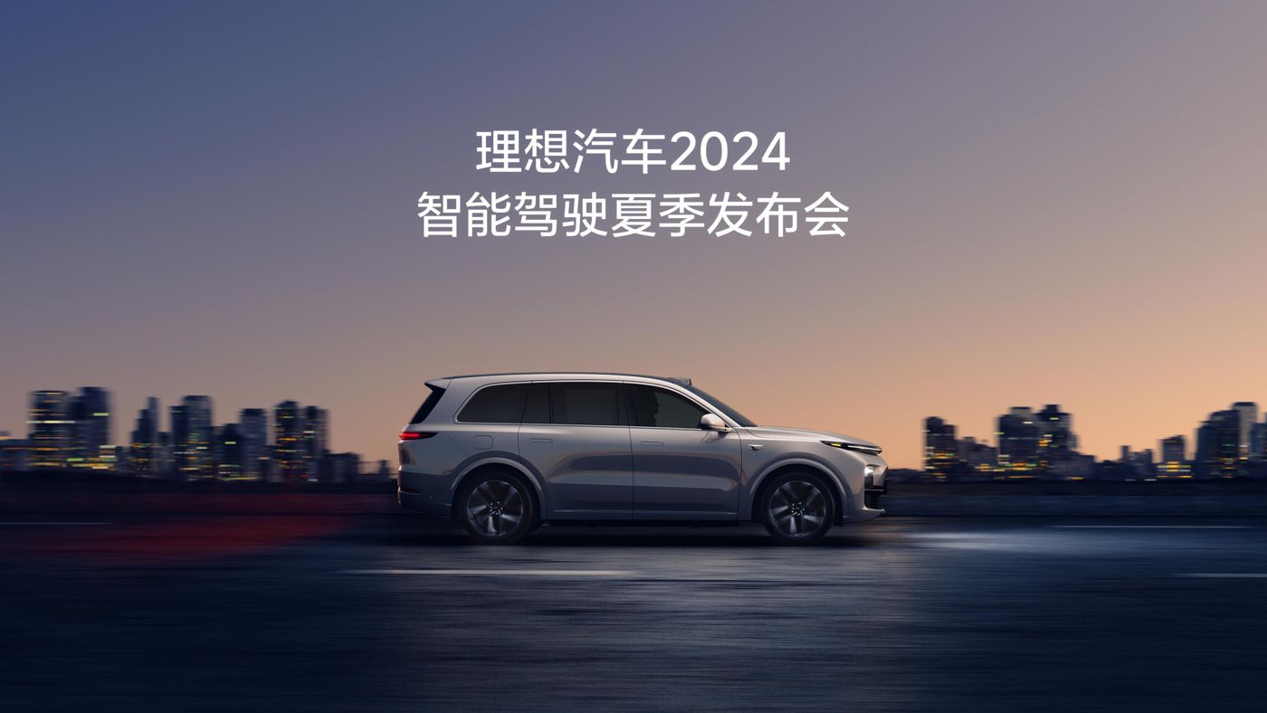 赏金女王汽车2024智能驾驶夏季发布会